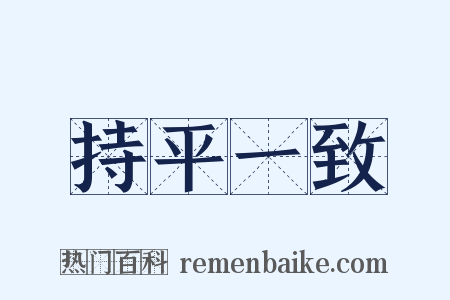 持平一致是什么意思的图片